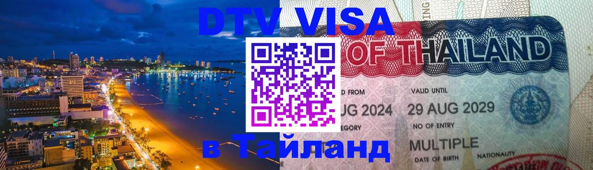 DTV Visa Тайланд купить Тбилиси 